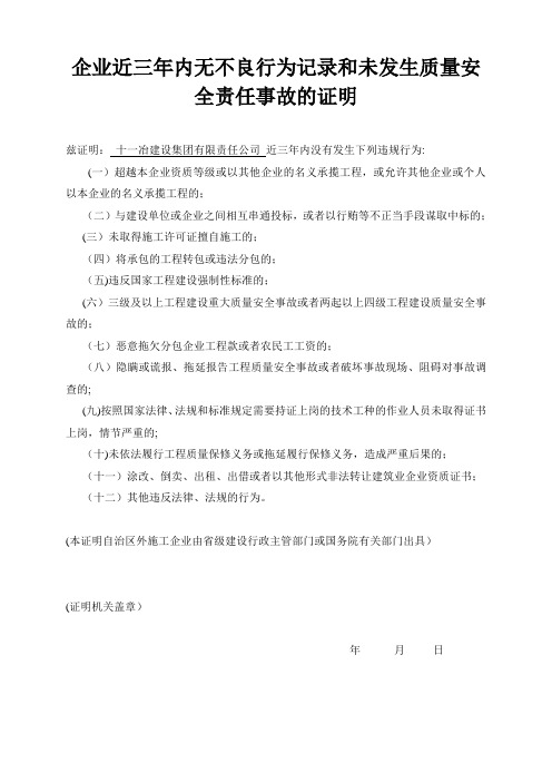 企业近三年内无不良行为记录和未发生质量安全责任事故的证明