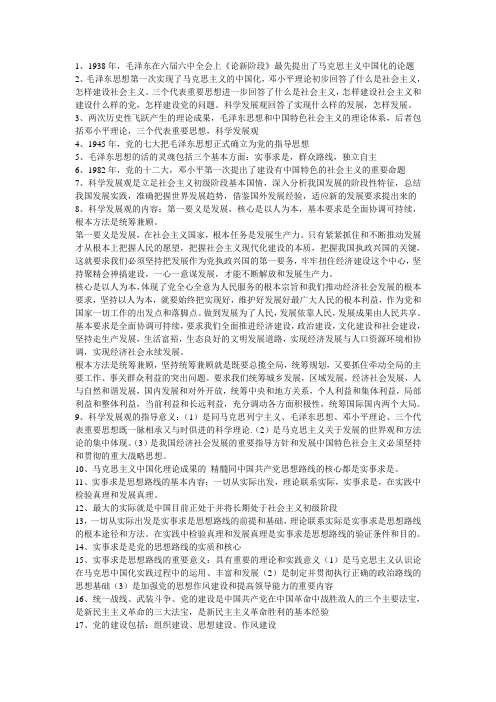 毛概资料-期末复习整理
