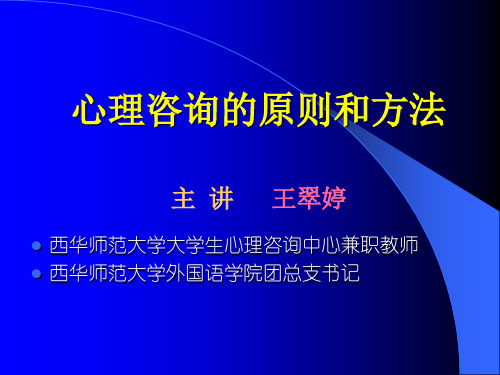 心理咨询的原则和方法