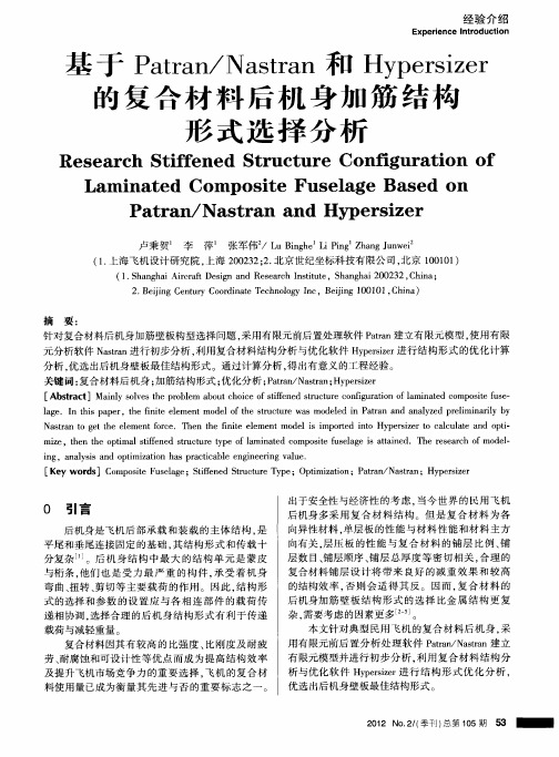 基于Patran／Nastran和Hypersizer的复合材料后机身加筋结构形式选择分析