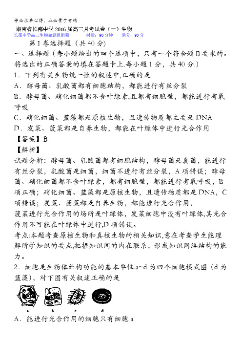 湖南省长沙市长郡中学2016届高三上学期第一次月考生物试题 含解析
