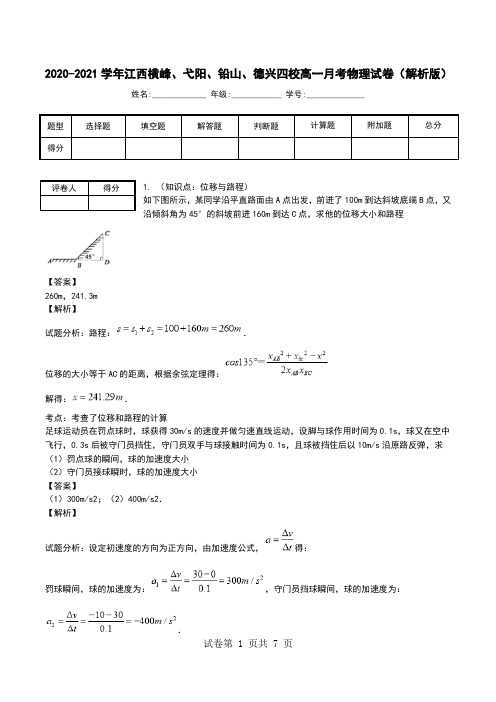 2020-2021学年江西横峰、弋阳、铅山、德兴四校高一月考物理试卷(解析版).doc