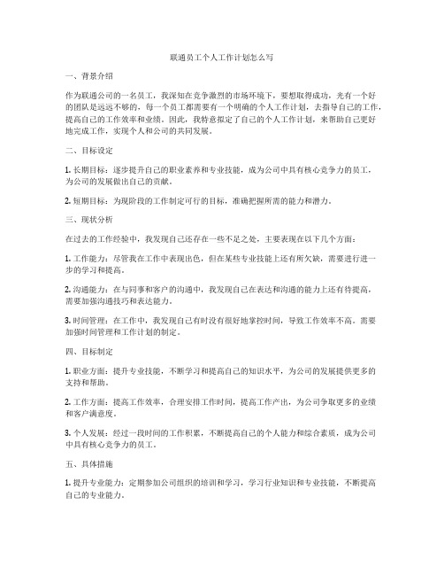 联通员工个人工作计划怎么写