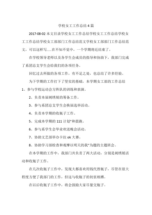 学校女工工作总结4篇