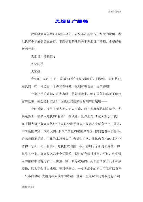 无烟日广播稿.doc