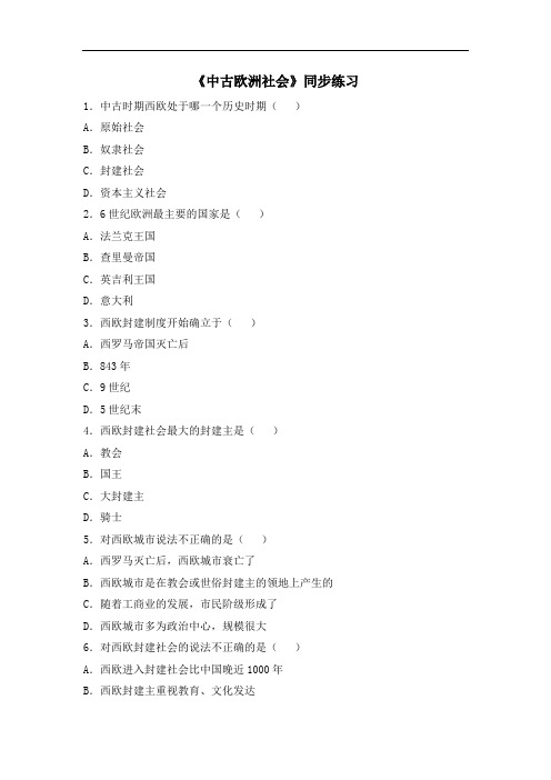 人教版九年级历史上册同步习题5.《中古欧洲社会》同步练习