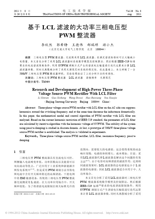 基于LCL滤波的大功率三相电压型PWM整流器_李欣然