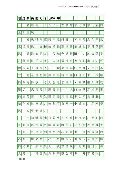 高三散文作文：划过指尖的纪念_800字