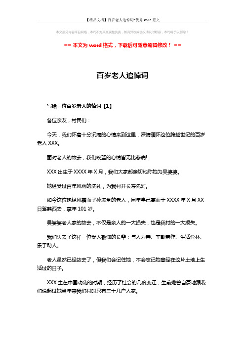 【精品文档】百岁老人追悼词-优秀word范文 (5页)