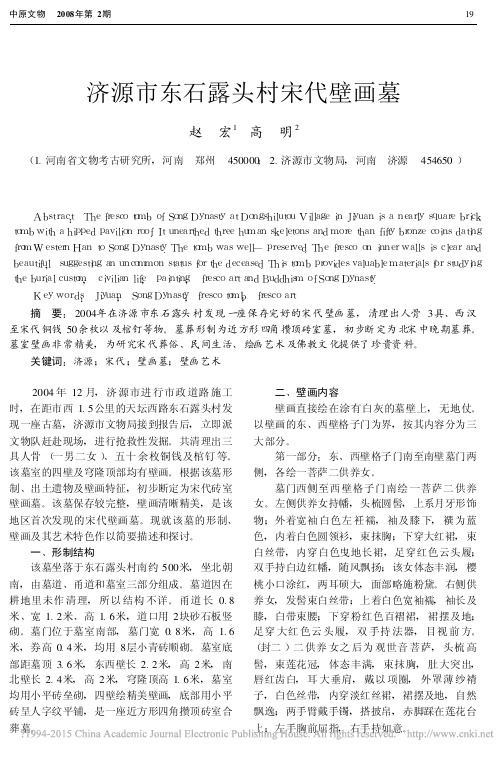 济源市东石露头村宋代壁画墓_赵宏