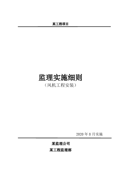 14监理实施细则(风机工程安装)(2020-17)
