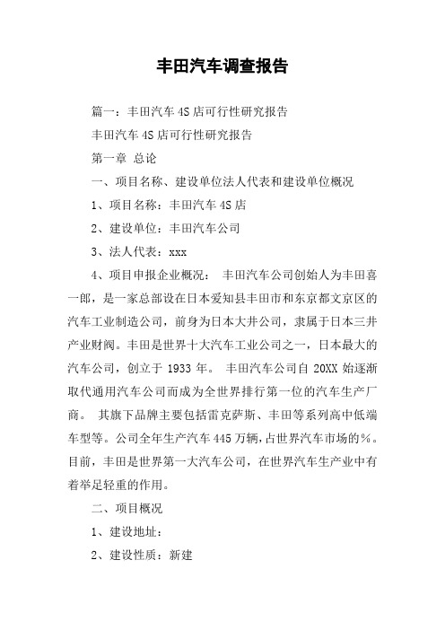 丰田汽车调查报告