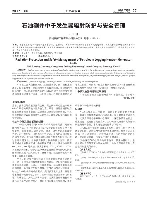 石油测井中子发生器辐射防护与安全管理