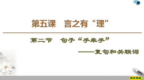 2020高中人教版语文选修语言文字应用第5课  第2节  句子“手牵手”——复句和关联词课件PPT