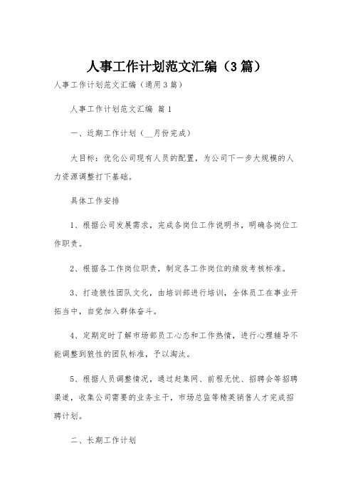 人事工作计划范文汇编(3篇)