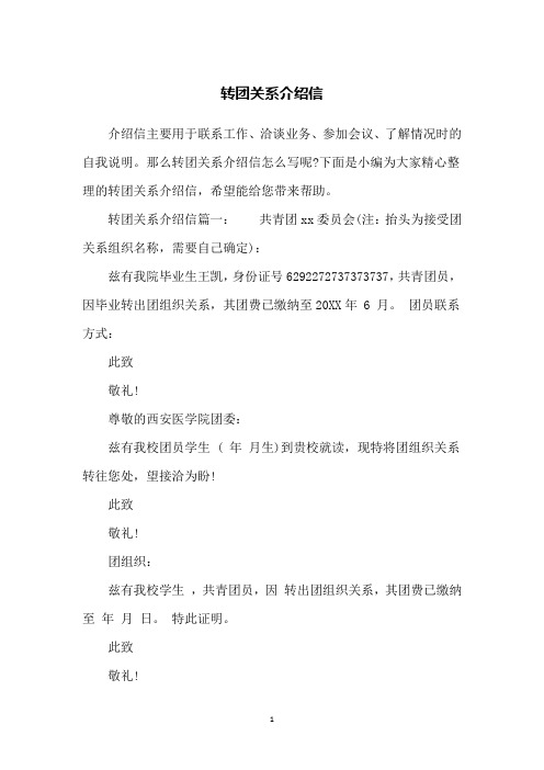 转团关系介绍信