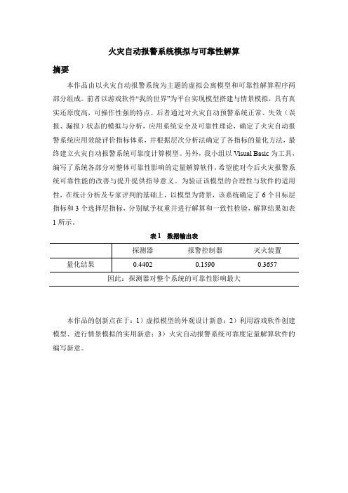 火灾自动报警系统模拟与可靠性解算作品说明书