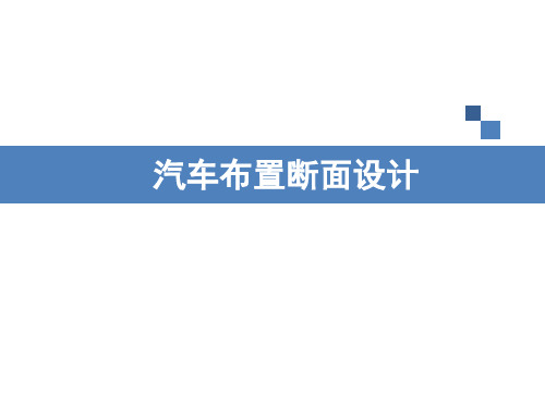 汽车布置断面设计