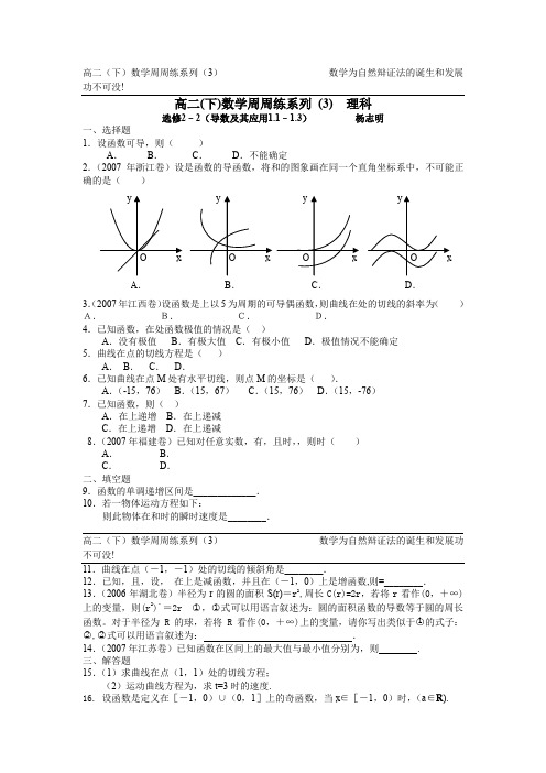 高二(下)数学周周练系列(3)理科选修2–2(导数及其应用1.1–1.3)
