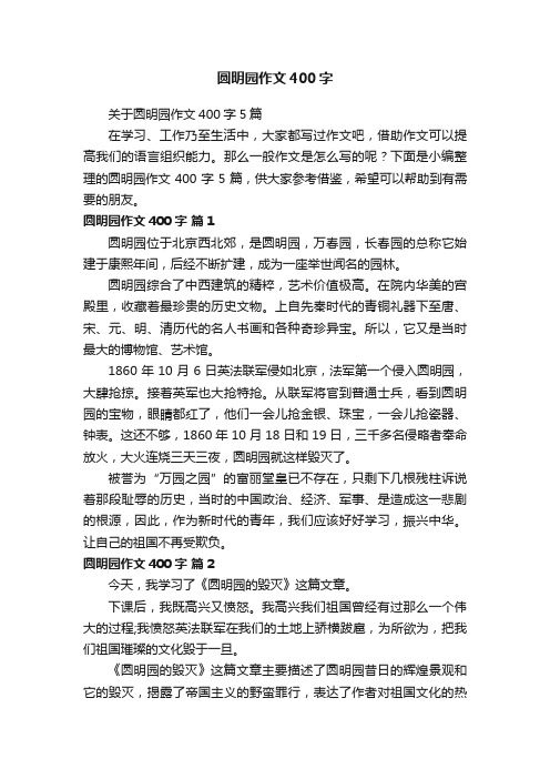 圆明园作文400字