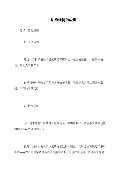 边缘计算的应用