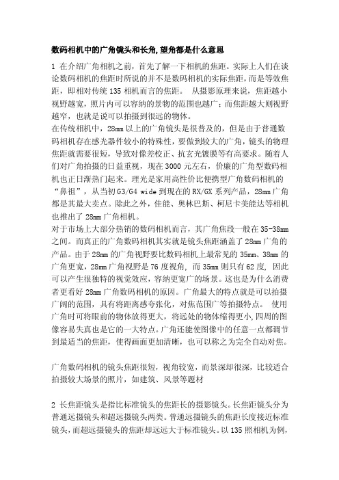 数码相机中的广角镜头和长角,望角都是什么意思[整理]