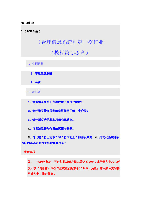 《管理信息系统》第一次作业 95分