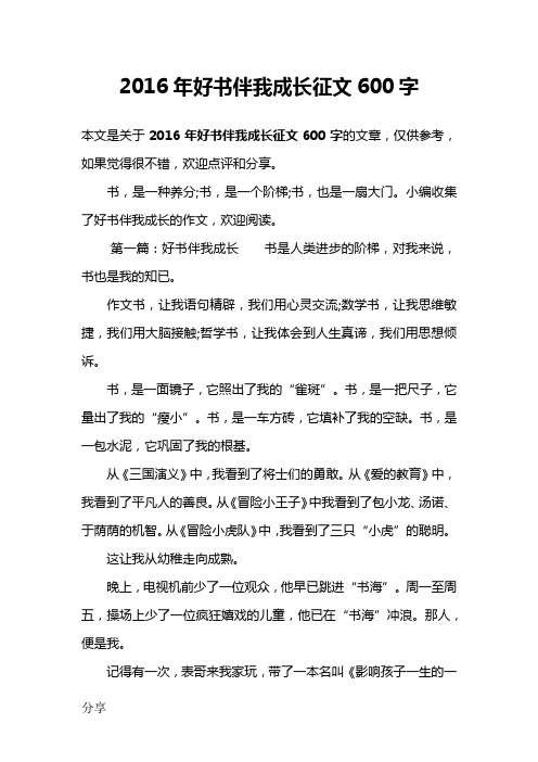 2016年好书伴我成长征文600字