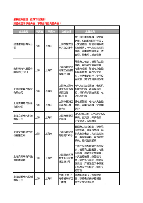 新版上海市电气火灾监控系统工商企业公司商家名录名单联系方式大全39家