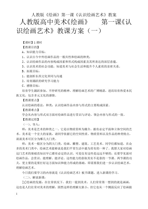 人教版《绘画》第一课《认识绘画艺术》教案