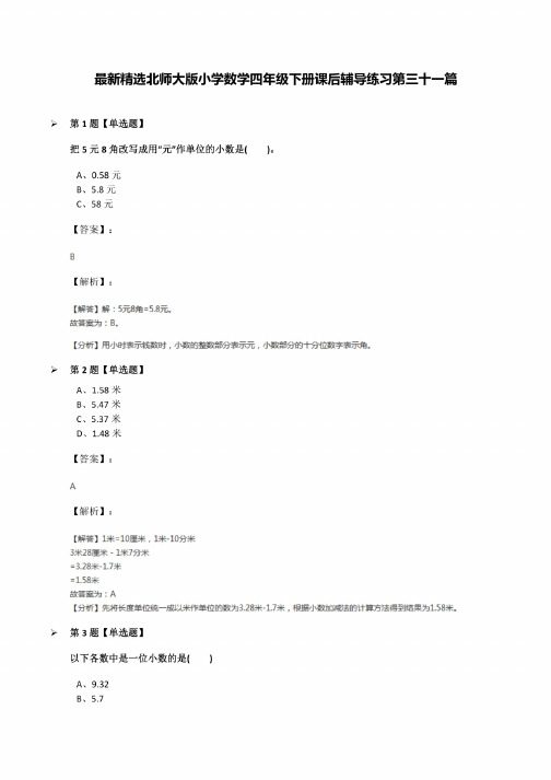 北师大版小学数学四年级下册课后辅导练习第三十一篇