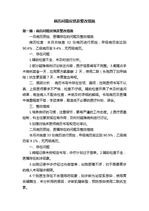 病历问题反馈及整改措施