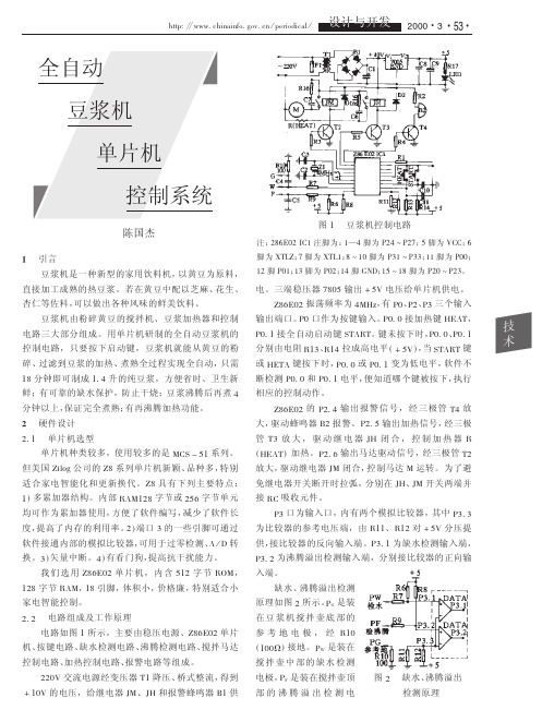 全自动豆浆机单片机控制系统