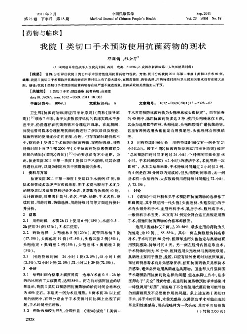我院Ⅰ类切口手术预防使用抗菌药物的现状