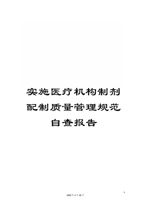 实施医疗机构制剂配制质量管理规范自查报告范文