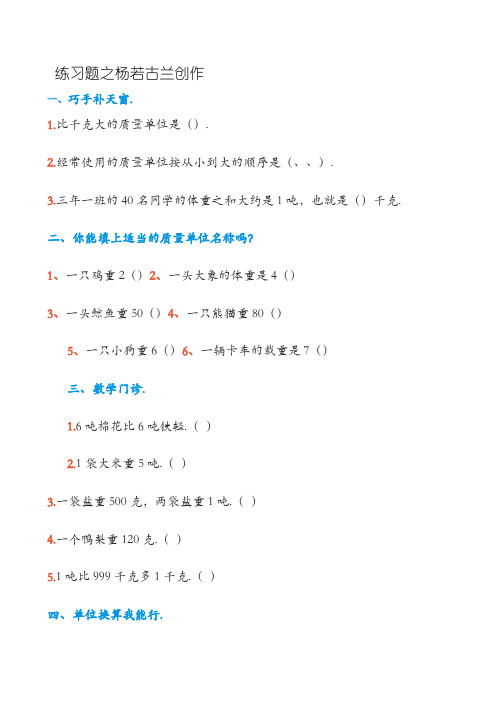 三年级数学(上)《吨的认识》练习题
