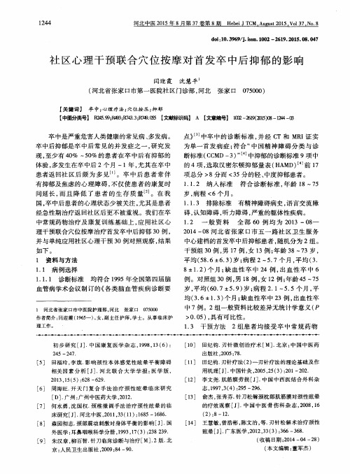 社区心理干预联合穴位按摩对首发卒中后抑郁的影响