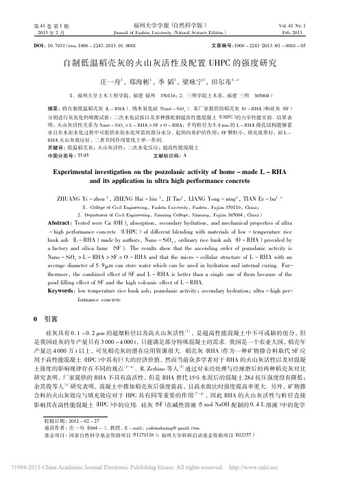 自制低温稻壳灰的火山灰活性及配置UHPC的强度研究_庄一舟