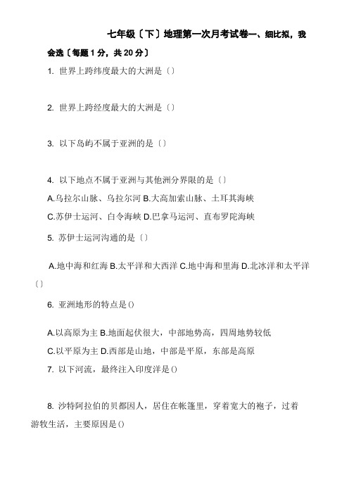 人教版七年级地理下册第一次月考试卷