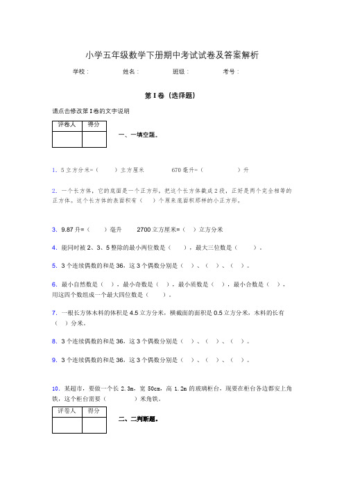 上海市小学五年级数学下册期中考试试卷及答案解析(word打印)995992