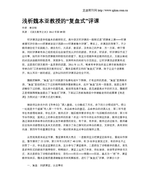 浅析魏本亚教授的“复盘式”评课