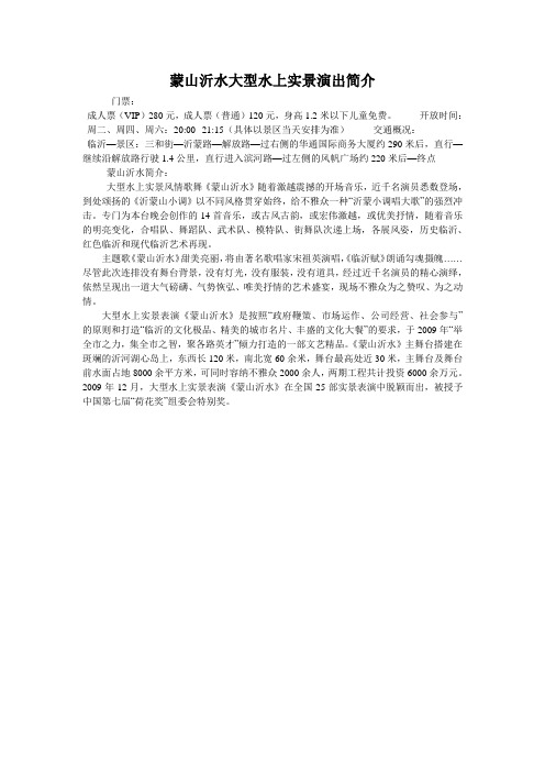 蒙山沂水大型水上实景演出简介