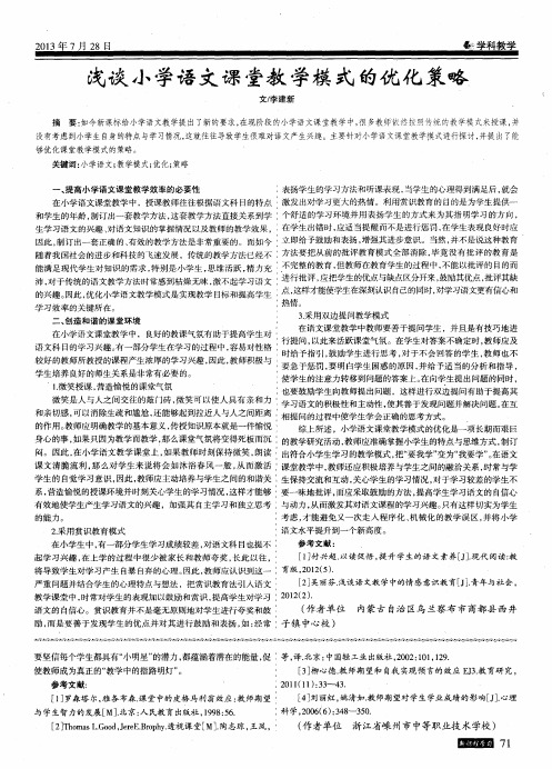 浅谈小学语文课堂教学模式的优化策略