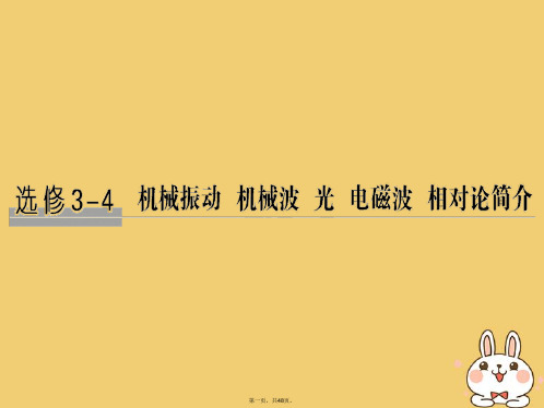 高考物理总复习选考部分机械振动机械波光电磁波相对论简介基础课1机械振动课件