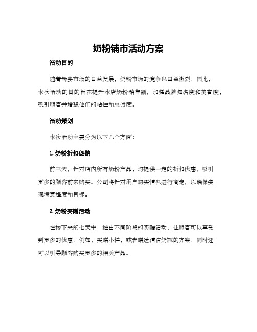 奶粉铺市活动方案