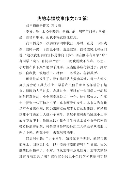 我的幸福故事作文(20篇)