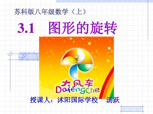 3.1图形的旋转(公开课用)