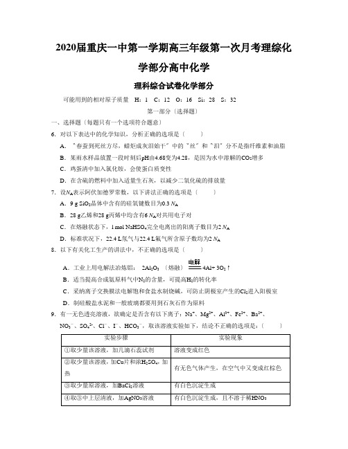 2020届重庆一中第一学期高三年级第一次月考理综化学部分高中化学