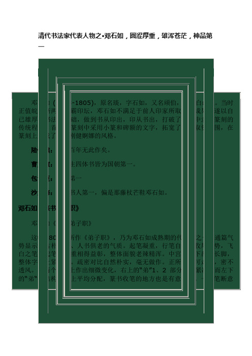 清代书法家代表人物之·邓石如，圆涩厚重，雄浑苍茫，神品第一