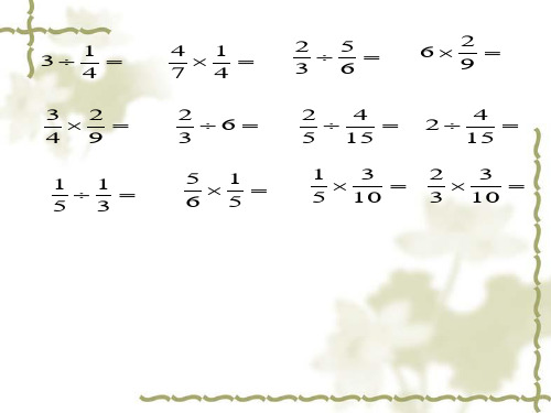 五年级数学下册课件 分数除法(三)